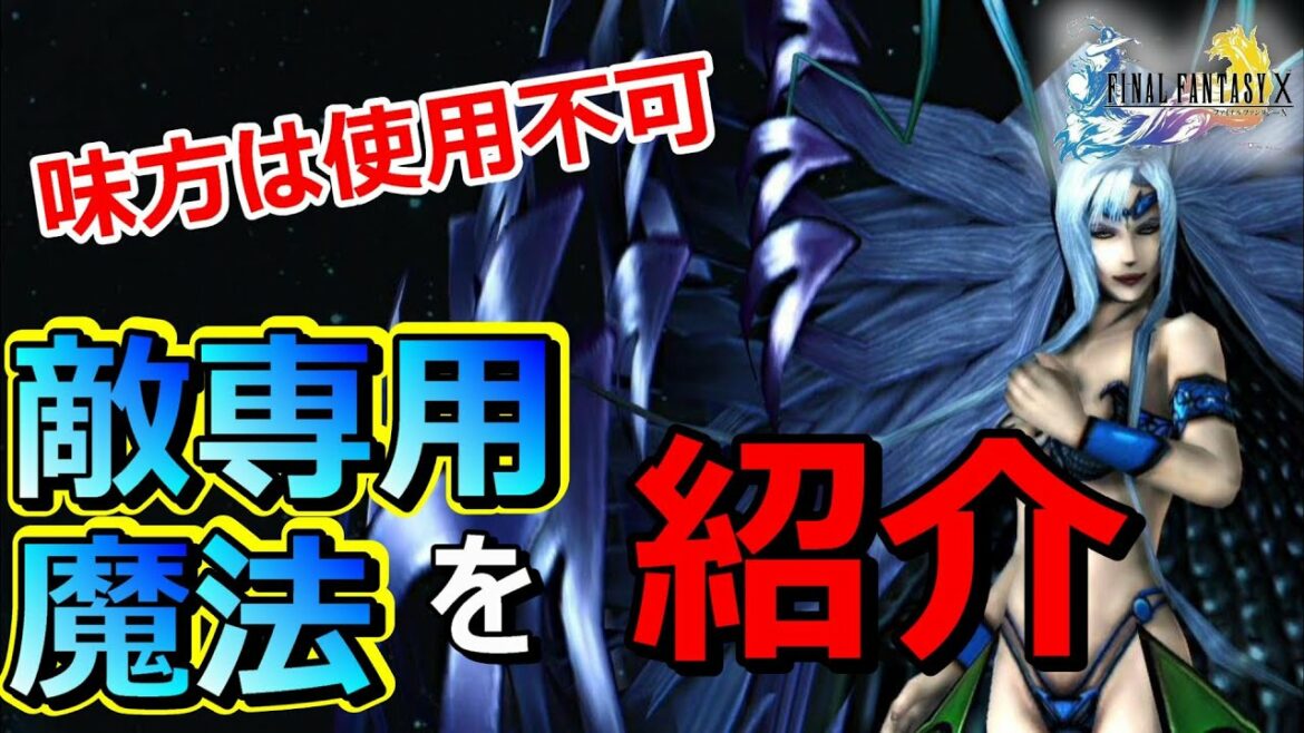 【FF10】 味方には使用不可 敵専用魔法たち ファイナルファンタジー10