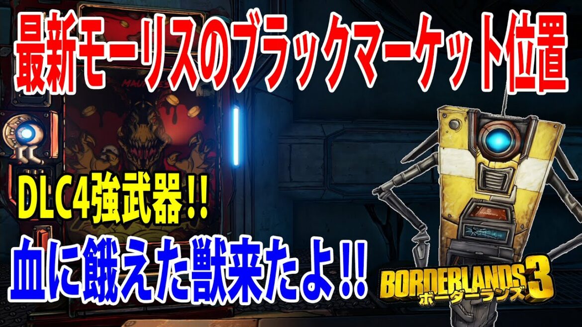 Borderlands3【ボーダーランズ3】なかなか落ちない!DLC4強武器‼【最新モーリスのブラックマーケット位置】血に餓えた獣来たよ‼part473