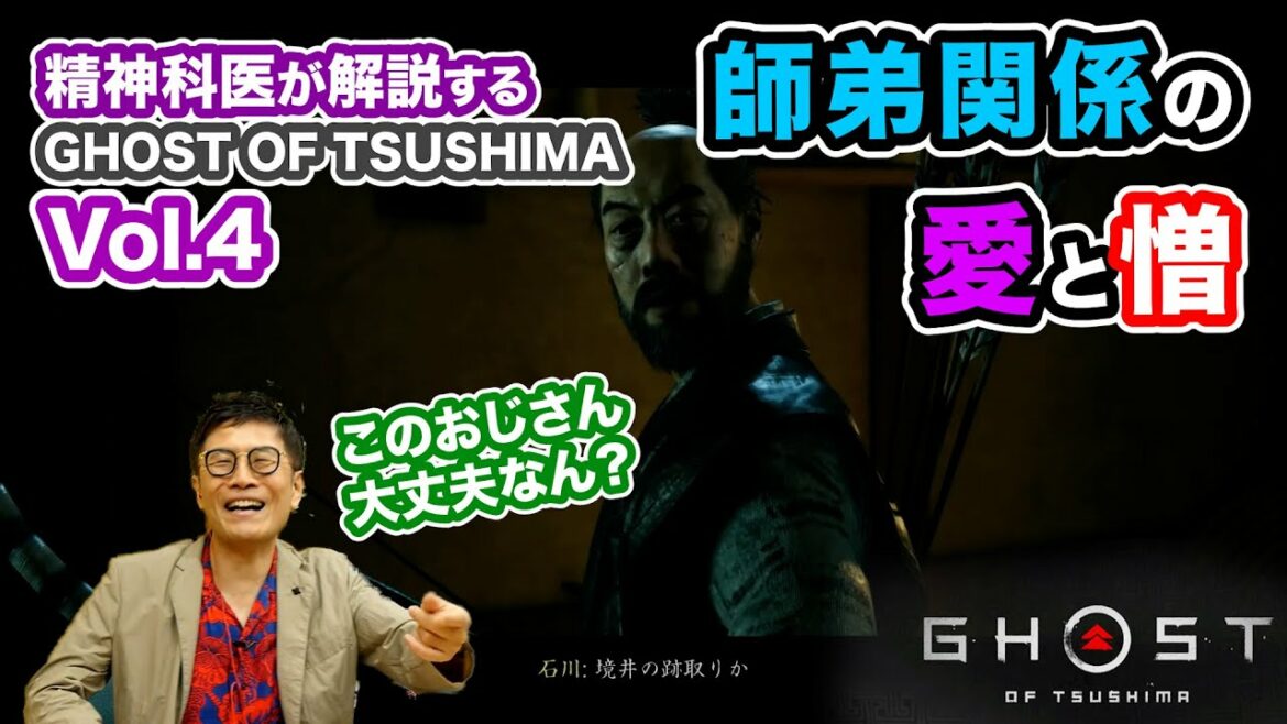 【04】精神科医が解説するGHOST OF TSUSHIMA 師弟関係の愛と憎……!