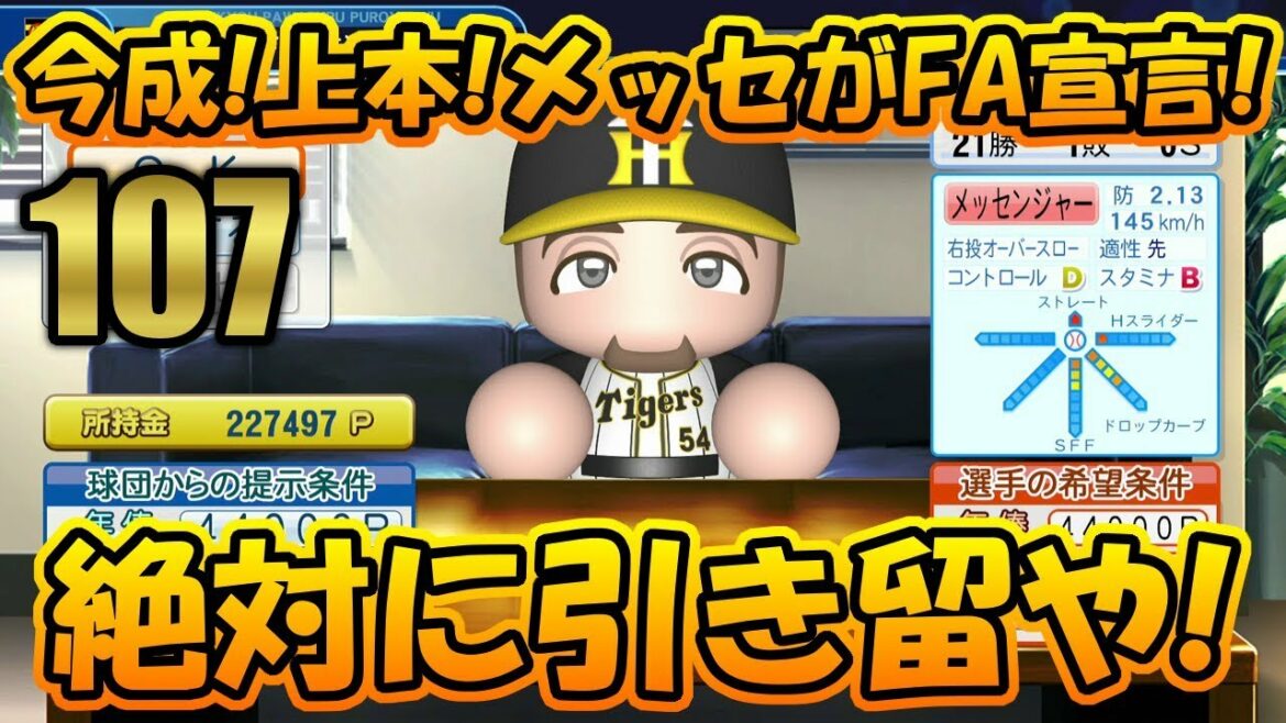 #107【パワプロ2018】ペナント編 • アップデート後の阪神使ってみた!今年のFA市場は主力選手引き留に全力や • 阪神タイガース日本一物語【実況】