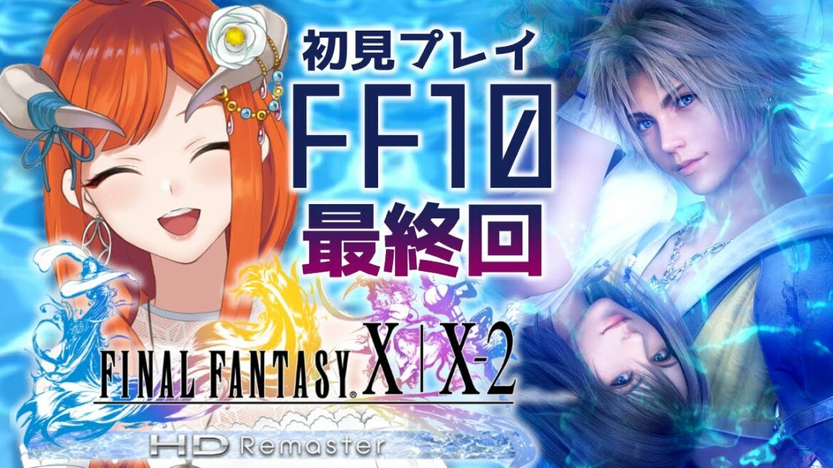 END【FF10】エンディングまでいくぞ!!ザナルカンド!初見プレイ【FINAL FANTASY X | X-2 HD Remaster】