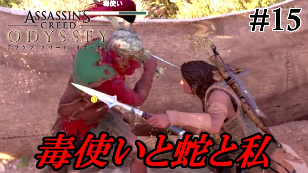 【アサシンクリードオデッセイ】槍を強化&蛇商人が強すぎた#15