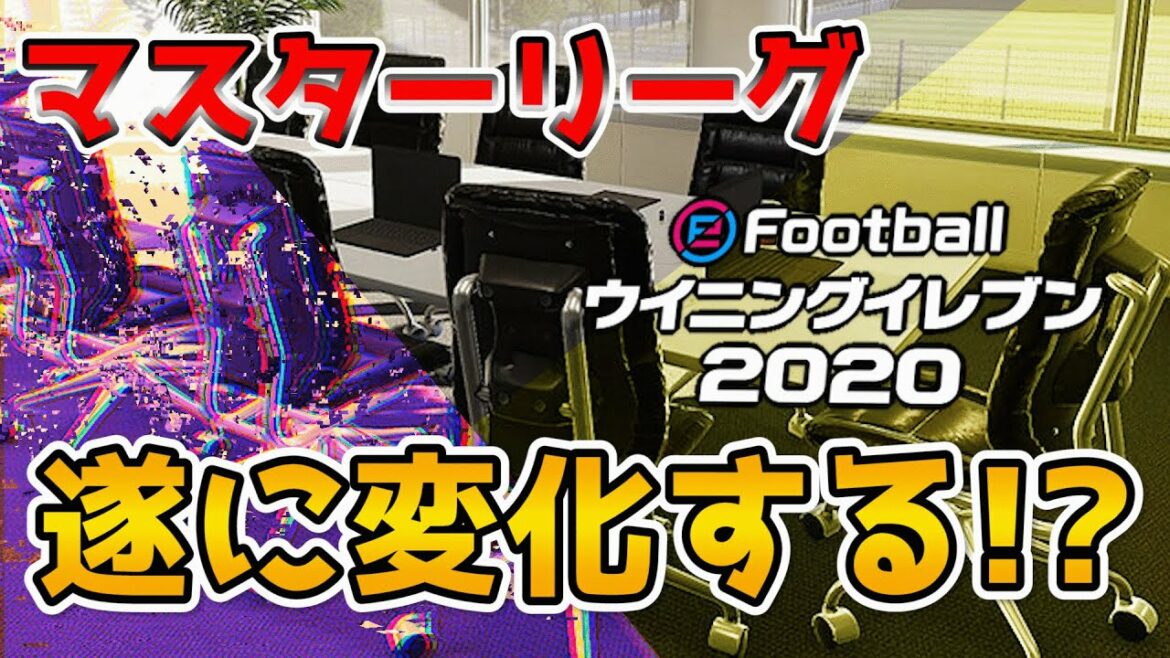 ウイニングイレブン2020のマスターリーグが大きく変化!?これは期待していいのか???!
