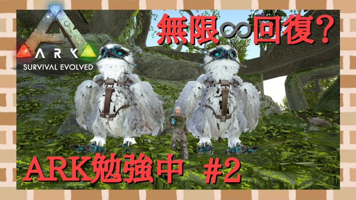 回復の小ワザ。ARK勉強中#2【ARK Survival Evolved】【PS5】【公式PVP】【ソロPVP】【スモールトライブサーバー】
