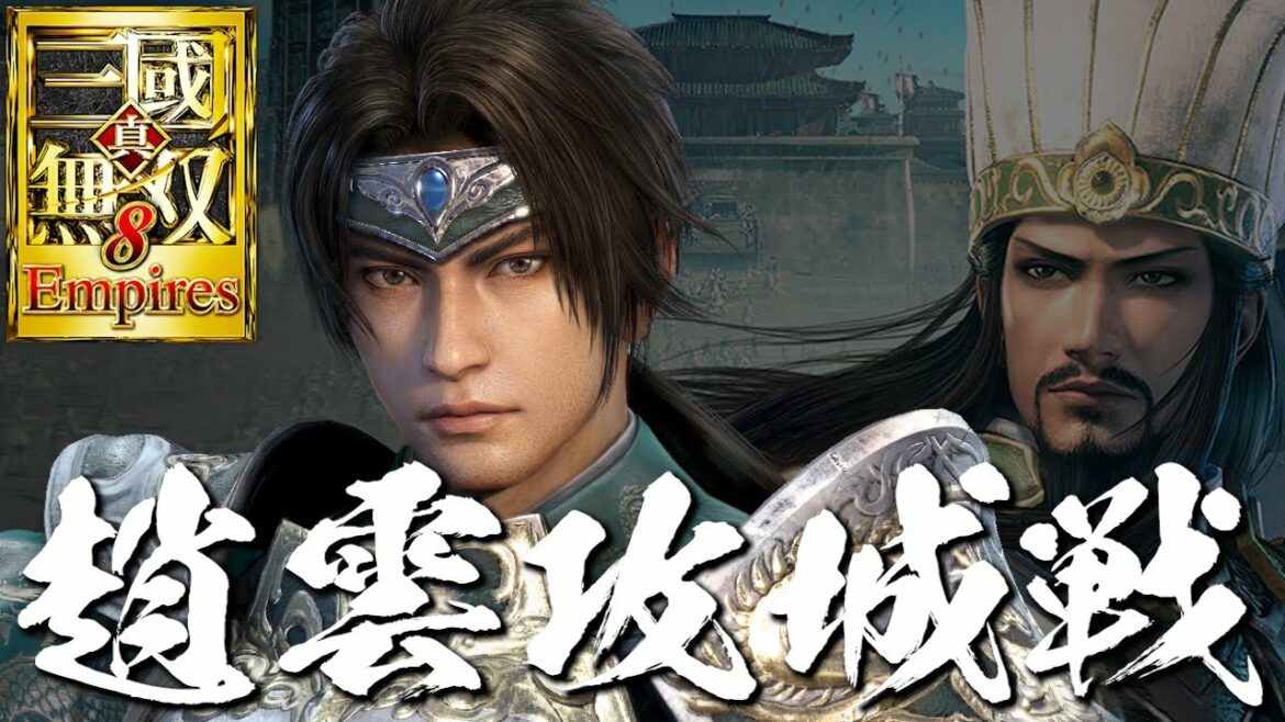 真・三國無双8 Empires 趙雲で攻城戦を制す 真・三国無双8 エンパイアーズ 体験版 PS5 4K