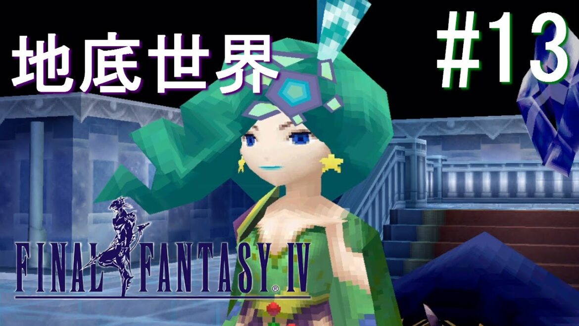【iOS】「ファイナルファンタジーIV」 実況プレイ Part 13【FF4】