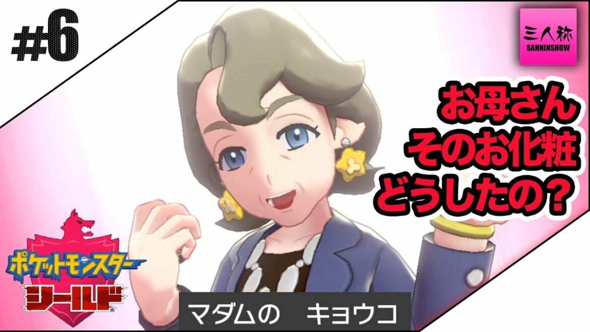 #6【三人称】鉄塔とポケットモンスター ソード・シールド【Switch】