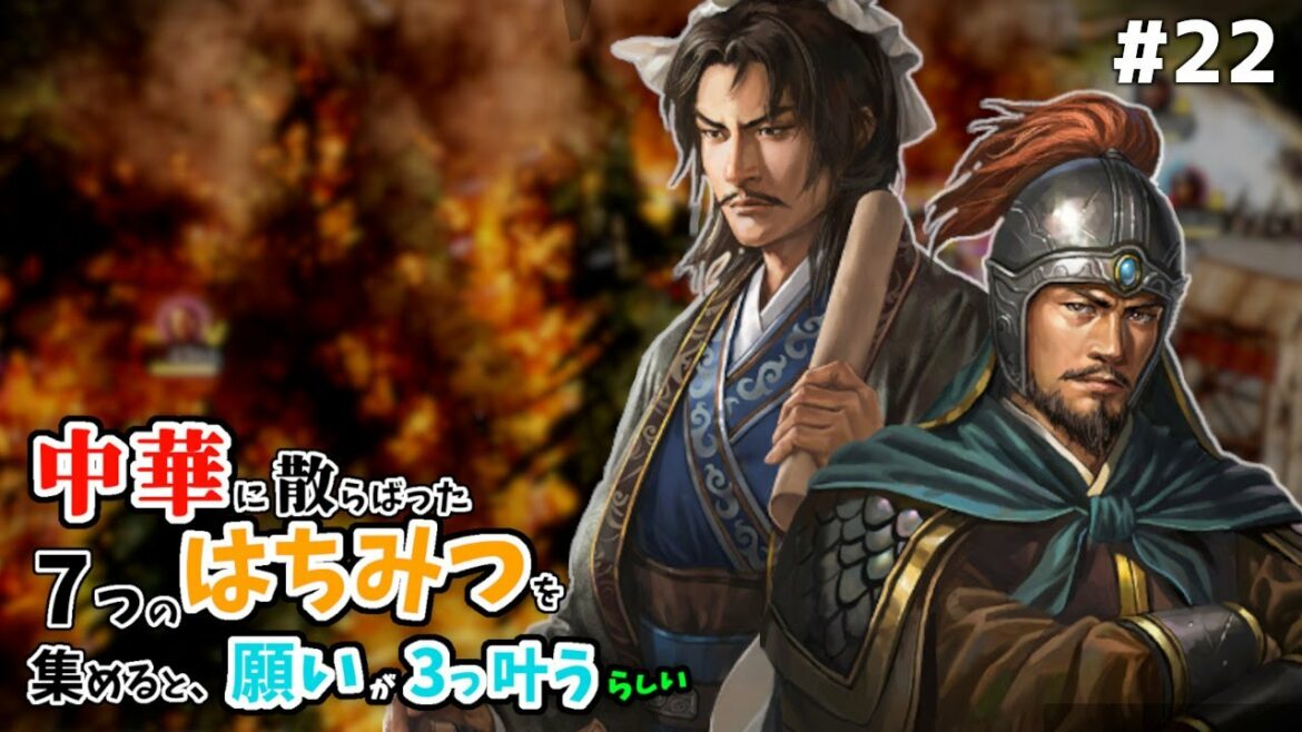 【三国志14PK袁術 #22ゆっくり物語】中華に散らばった7つのはちみつを集めると、願いが3つ叶うらしい