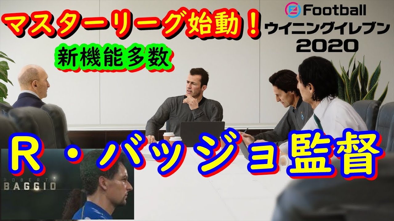 ウイニングイレブンマスターリーグレジェンド監督で始動リーグ昇格 ウイイレ Games Wacoca Japan People Life Style