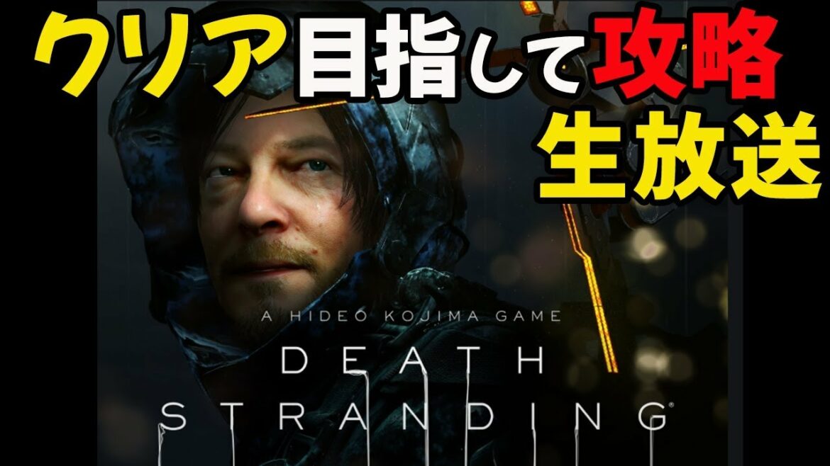 クリア目指して攻略生放送【デスストランディング】Death Stranding