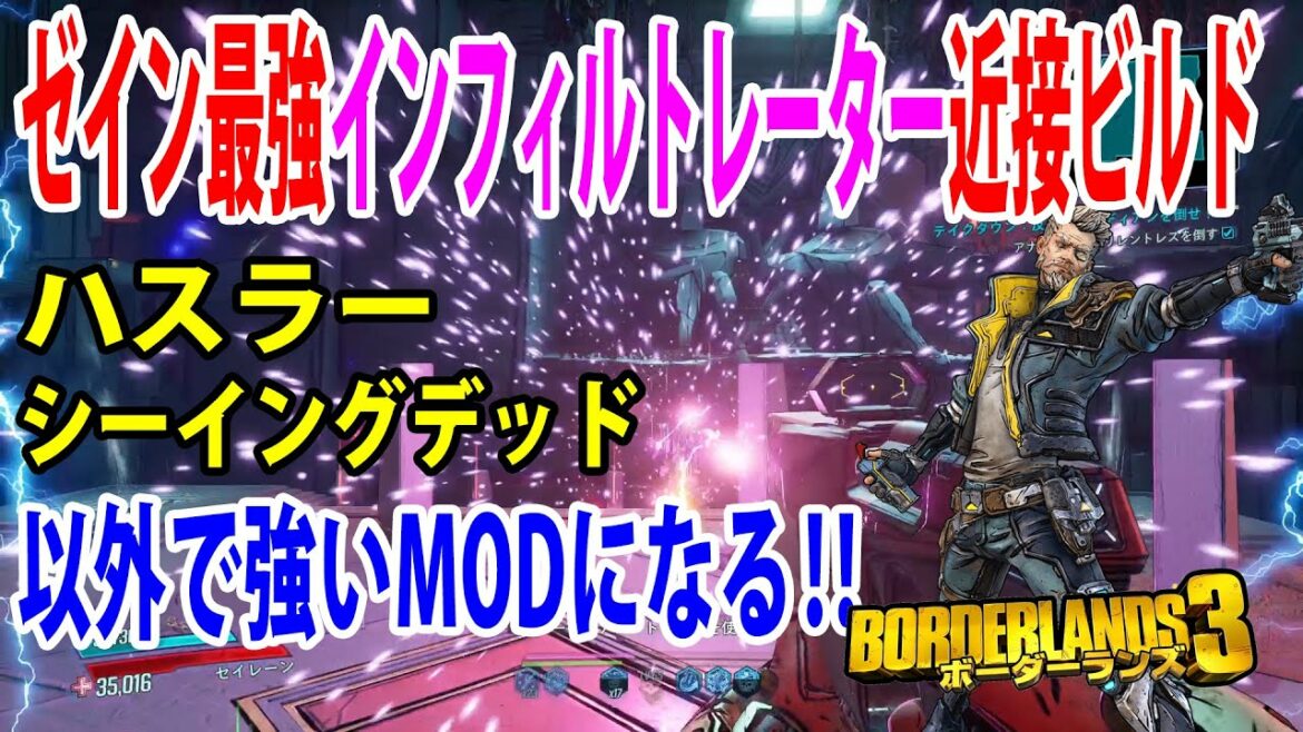 Borderlands3【ボーダーランズ3】ゼイン第3のMODになる‼【インフィルトレーター近接ビルド】ゼインが超強い‼part474