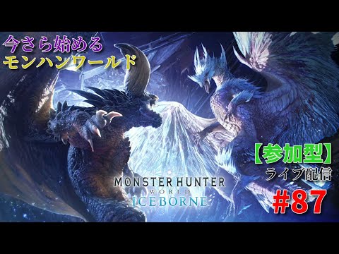【PS5】今さら始める モンスターハンターワールド ライブ配信 #87【参加型】