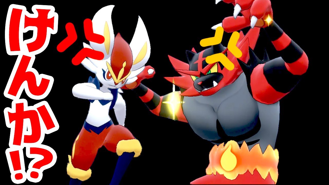 ゲーム遊び エースバーンとガオガエンほのおタイプどっちスキのけんか ポケットモンスター ソード シールド アナケナ Pokemon Games Wacoca Japan People Life Style