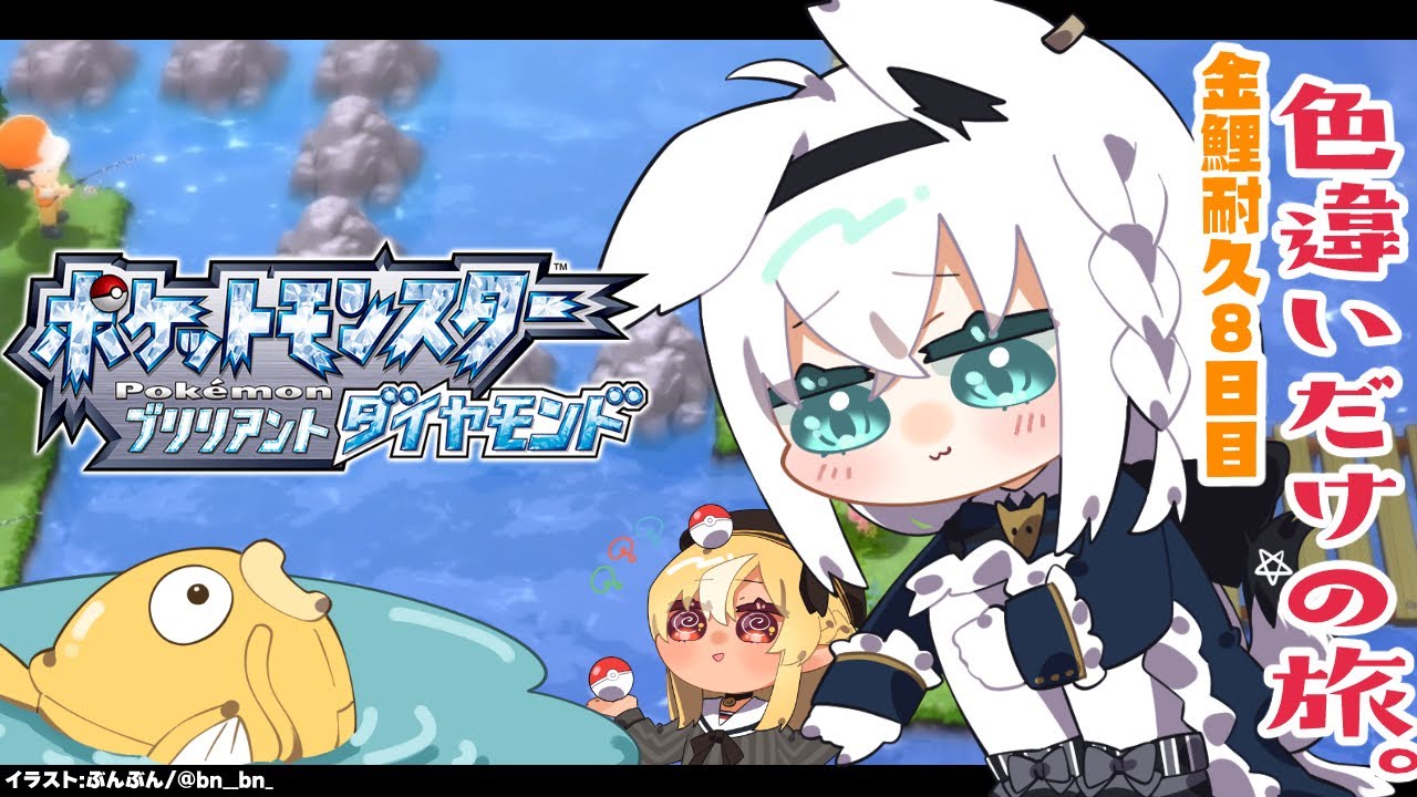 ポケモンbdsp 色違い旅パ 金コイ耐久８日目 ホロライブ 白上フブキ Games Wacoca Japan People Life Style