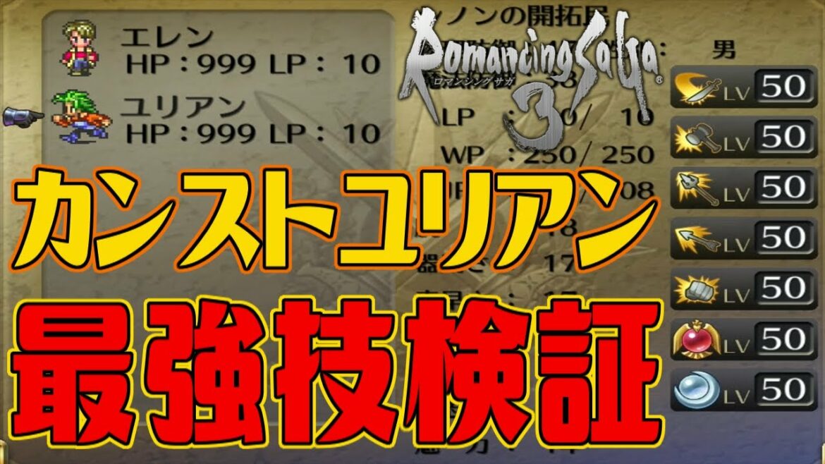 【ロマサガ3リマスター】カンストしたユリアン 最強の技を各種検証 最強の武器を各種装備【ロマンシング サガ3】Romancing SaGa 3