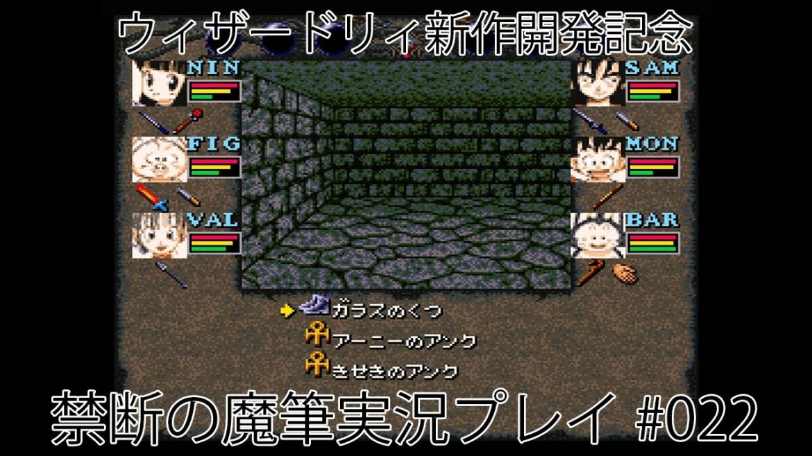 ウィザードリィ新作開発記念 禁断の魔筆実況プレイ #022