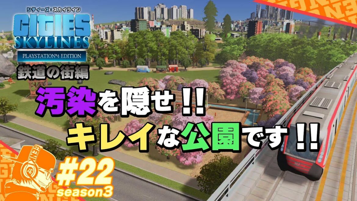 part22【Cities Skylines】汚染のところは意外と竹の林が有効!!w見た目重視勢はコレw PS4版シティーズスカイライン・シーズン3 【CS:Season3】