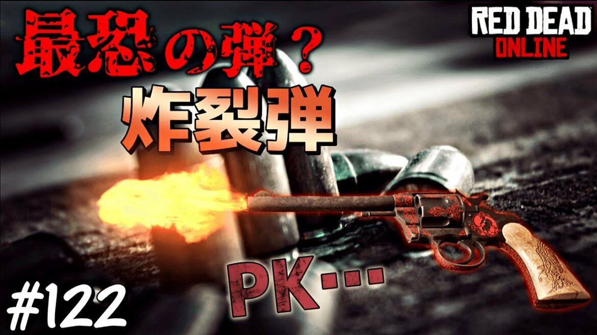 PS4 レッドデッドリデンプション2 【RDO】 #122 動物の脂肪を取って炸裂弾を作ってみよう! 炸裂弾があれば敵が数人でもなんとかなる?
