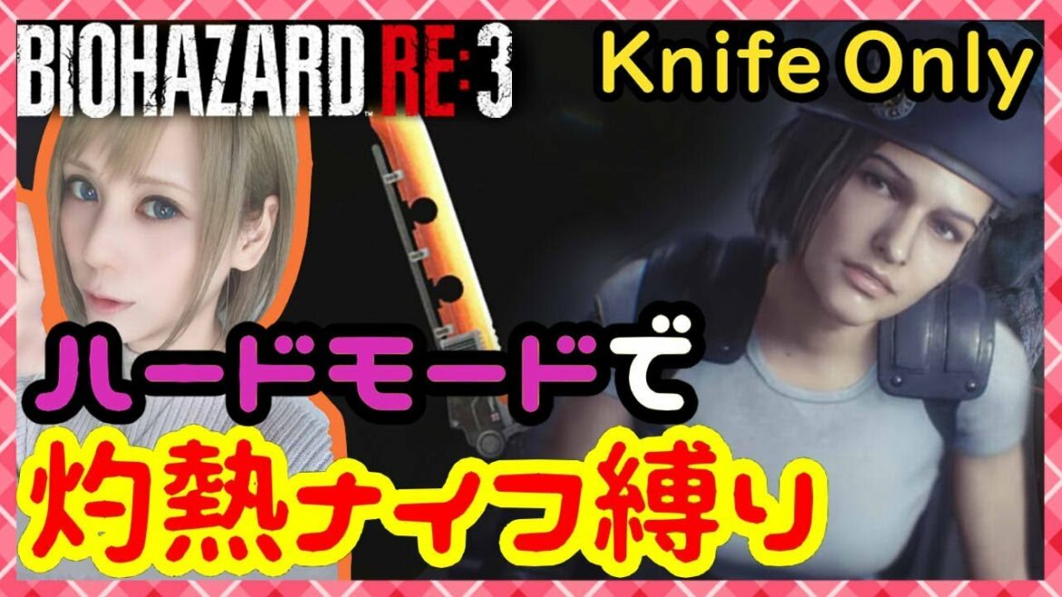 【バイオRE3】高難易度を炎のナイフ縛り攻略!【BIOHAZARD RE:3(バイオハザードRE:3)】【milca(みるか)】