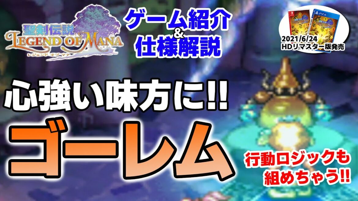 【聖剣伝説LOM(レジェンドオブマナ)】全ての行動を細かく設定!「ゴーレム」基本仕様解説!【6月おすすめ新作ゲーム 攻略/解説/紹介】