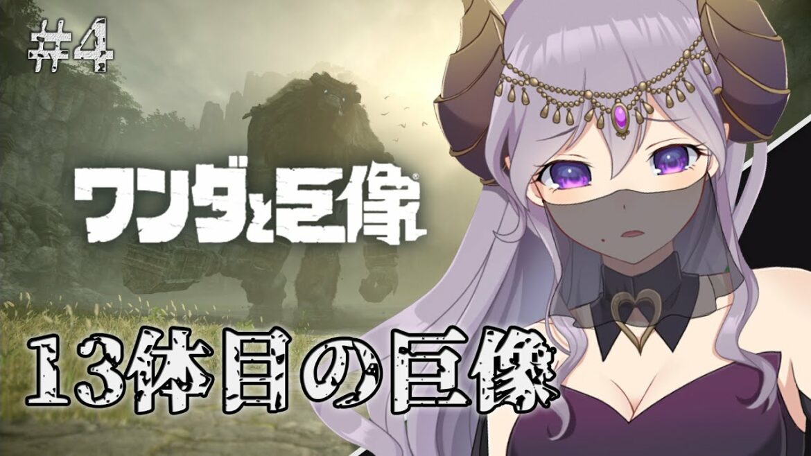 【ワンダと巨像】お前は一人ではない・・・13体目の巨像!初見プレイ PS4フルリメイク版【西園寺メアリ / ハニスト】