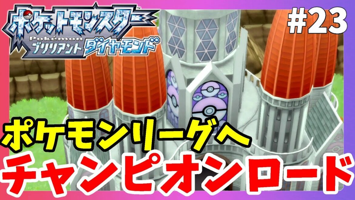 【ポケモンBDSP】チャンピオンロード突入!ポケモンリーグへの道!#23【ポケモンブリリアントダイヤモンド】