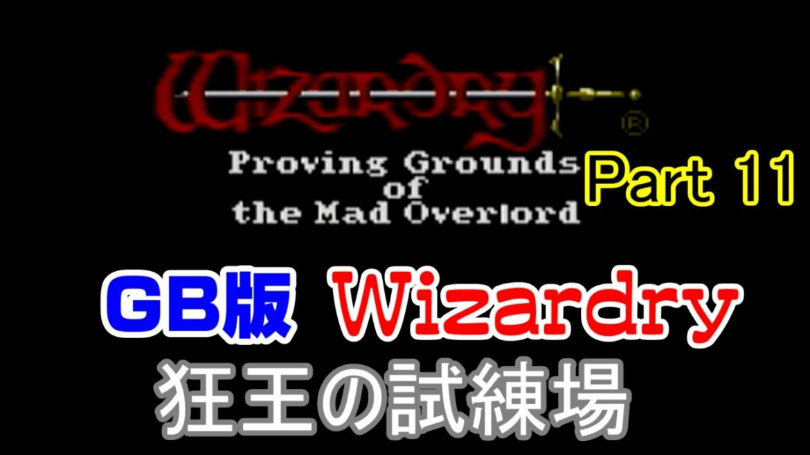 【Wizardry #1】三冠馬と征くGBC版ウィザードリィ Part 11