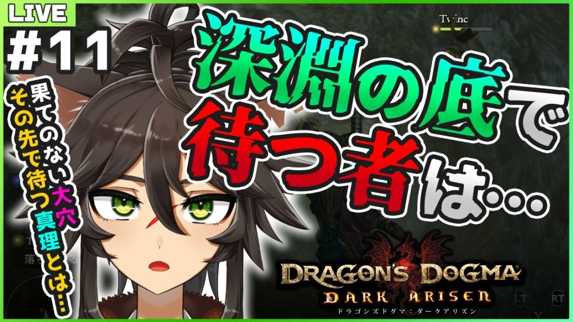 【ドラゴンズドグマ:ダークアリズン #11】底のない深淵の先で待つ真理とは? ストーリー実況【Vtuber / 両神ナギ】