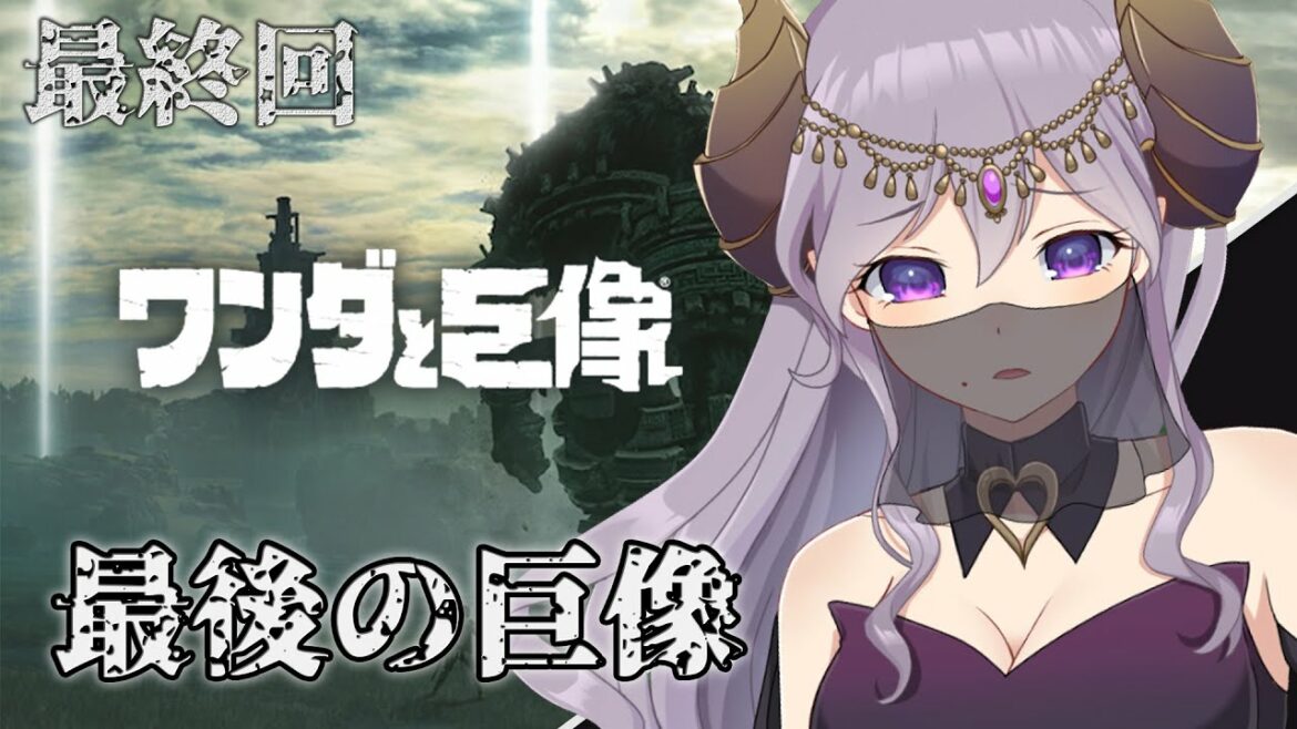 【ワンダと巨像】最終回!最後の番人!初見プレイ PS4フルリメイク版【西園寺メアリ / ハニスト】