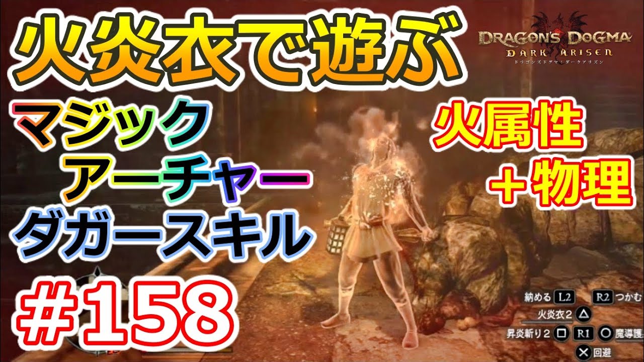 ドラゴンズドグマda 158 ゾンビ覚者 純魔型への道 火炎衣で遊ぶ Dragon S Dogma Dark Arisen ハードモード 字幕プレイ動画 Games Wacoca Japan People Life Style