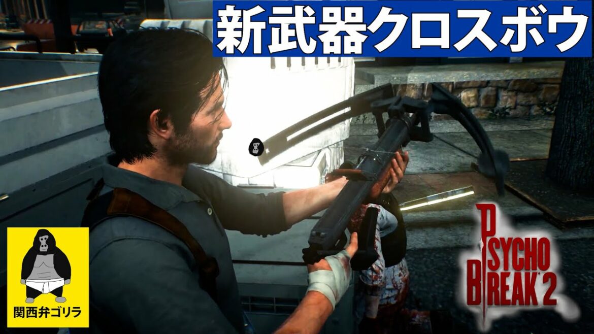 #2 新武器クロスボウが強すぎた【サイコブレイク2】