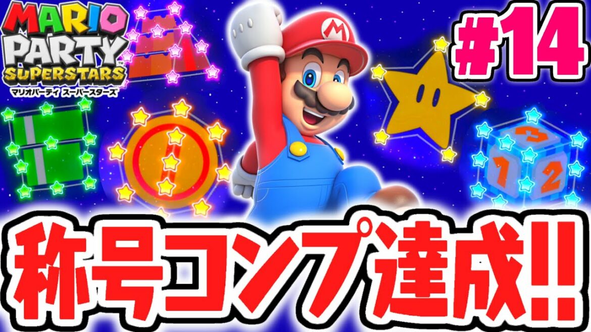 マリパ史上最高難易度でした…オフライン称号コンプ達成!!最速実況Part14【マリオパーティ スーパースターズ】