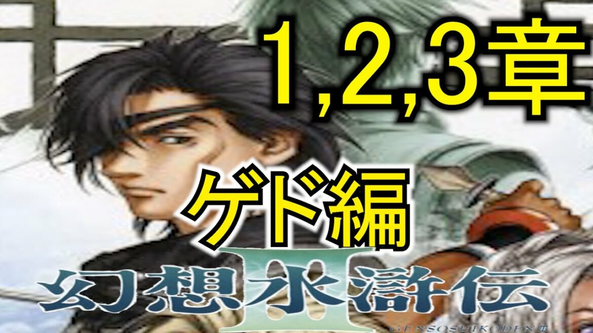 【幻想水滸伝3】シナリオ・ストーリーおさらい動画:「幻想水滸伝III」1~3章ゲド編