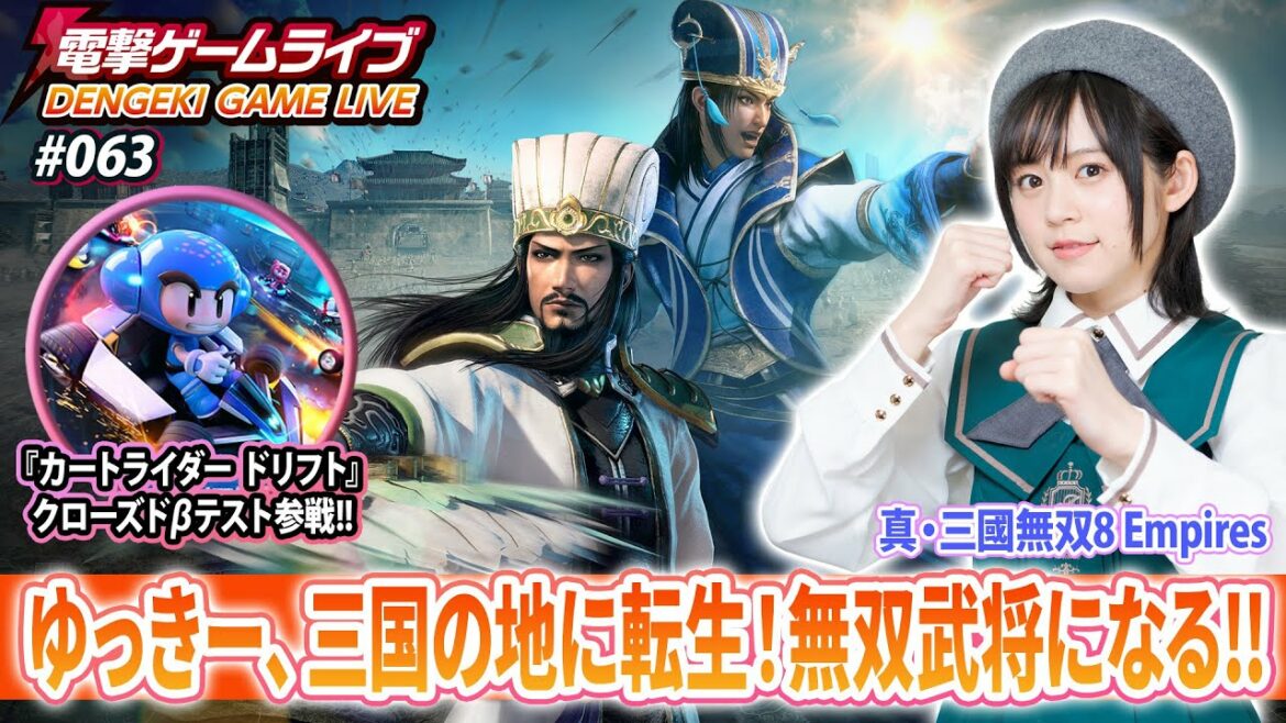 中島由貴の電撃ゲームライブ #063 【真・三國無双8 Empires、カートライダー ドリフト】