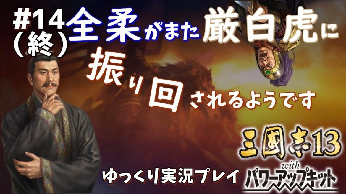 【三国志13 PK】全柔がまた厳白虎に振り回されるようです#14(終)【ゆっくり実況】