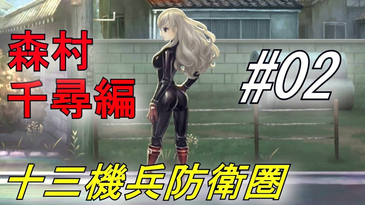 #02 森村千尋編 【十三機兵防衛圏】