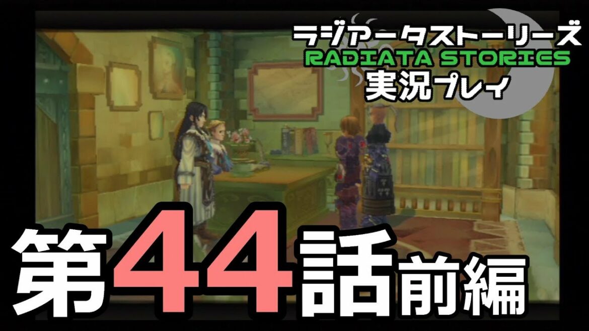 鬱過ぎる神ゲー!ラジアータストーリーズを実況プレイ その44前編