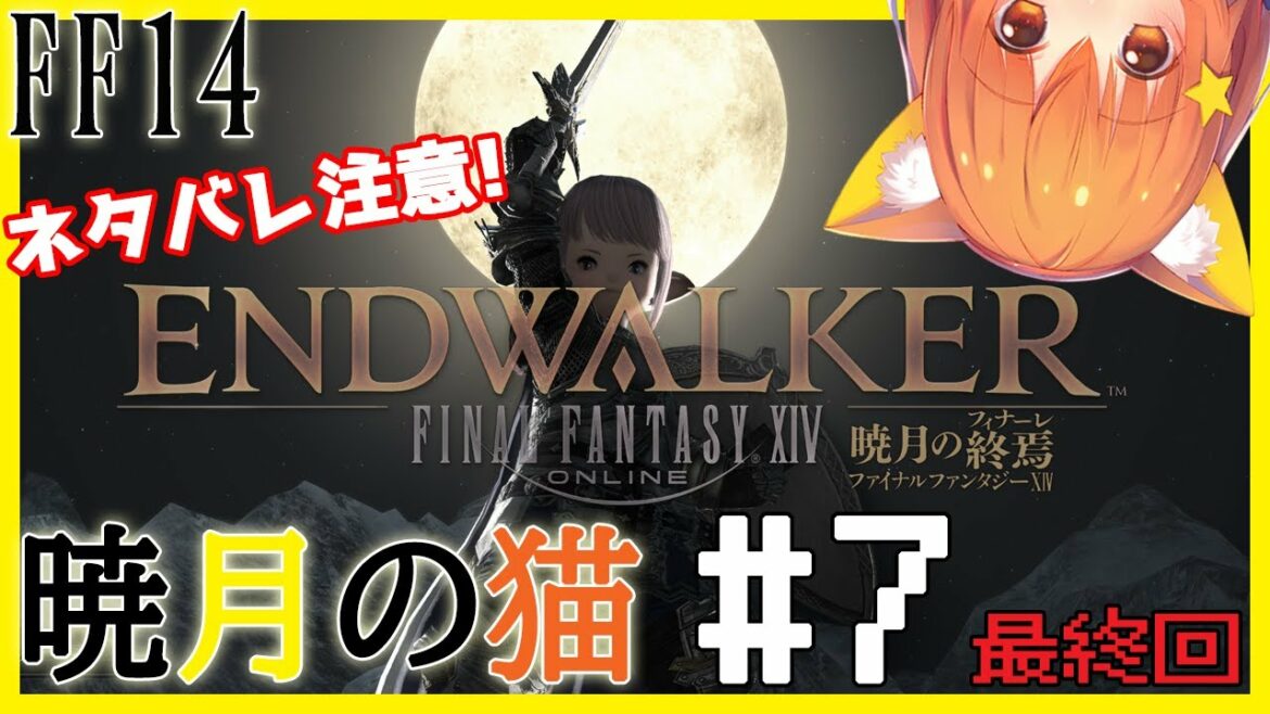 【💥ネタバレ注意💥】【#FF14 FINALFANTASY XIV PC版】【GAIA Ifrit】暁月きたーーー!!堪能し続ける猫^ↀᴥↀ^【#Vtuber #みるLive】7最終回