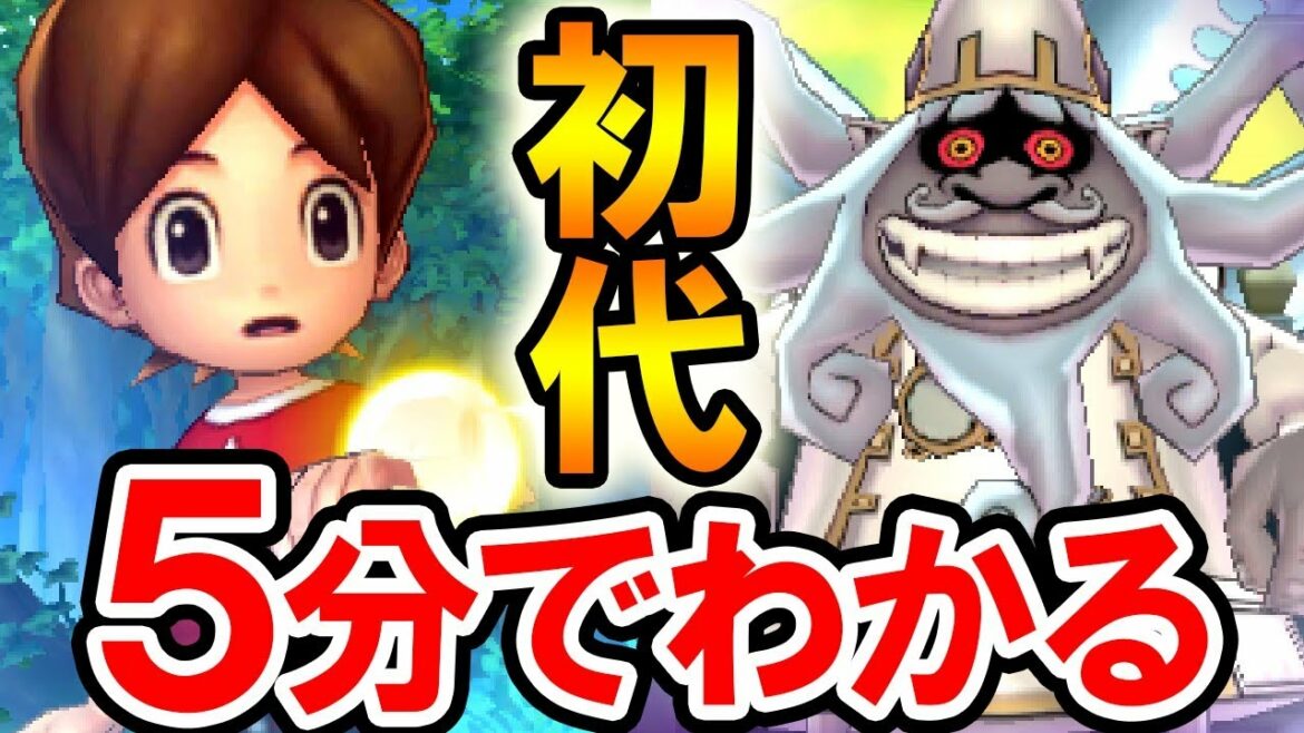 5分でわかる初代妖怪ウォッチ!イケボすぎるウィスパーと人間界の征服をたくらむイカカモネ議長!ニンテンドー3DSのゲーム「妖怪ウォッチ」の原点 Yo-kai Watch