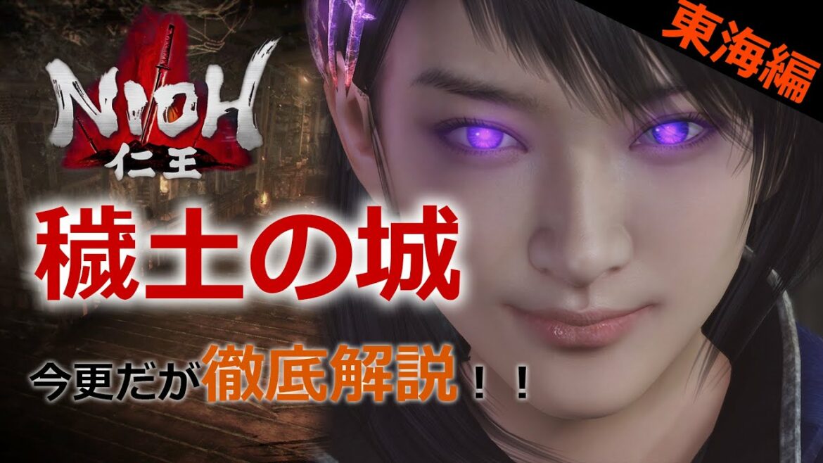 【仁王】#11 東海編「穢土の城」今更だが解説!!