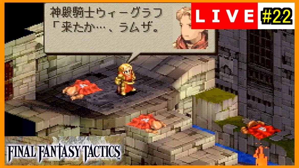 【FFT/実況】#22 リオファネス城城内 ウィーグラフ戦【FFタクティクス/PS】ライブアーカイブ