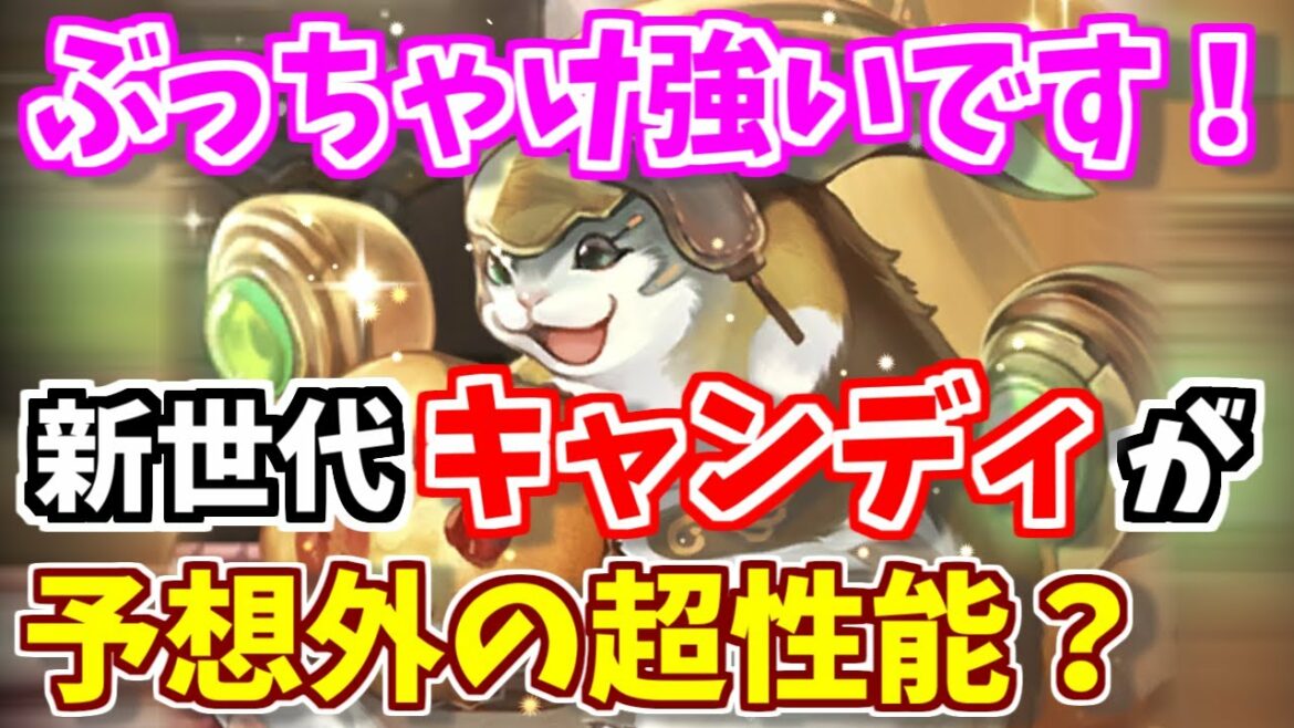 【ロマサガRS】新世代の超性能?キャンディが予想以上に強かった?【ロマンシング サガ リユニバース】