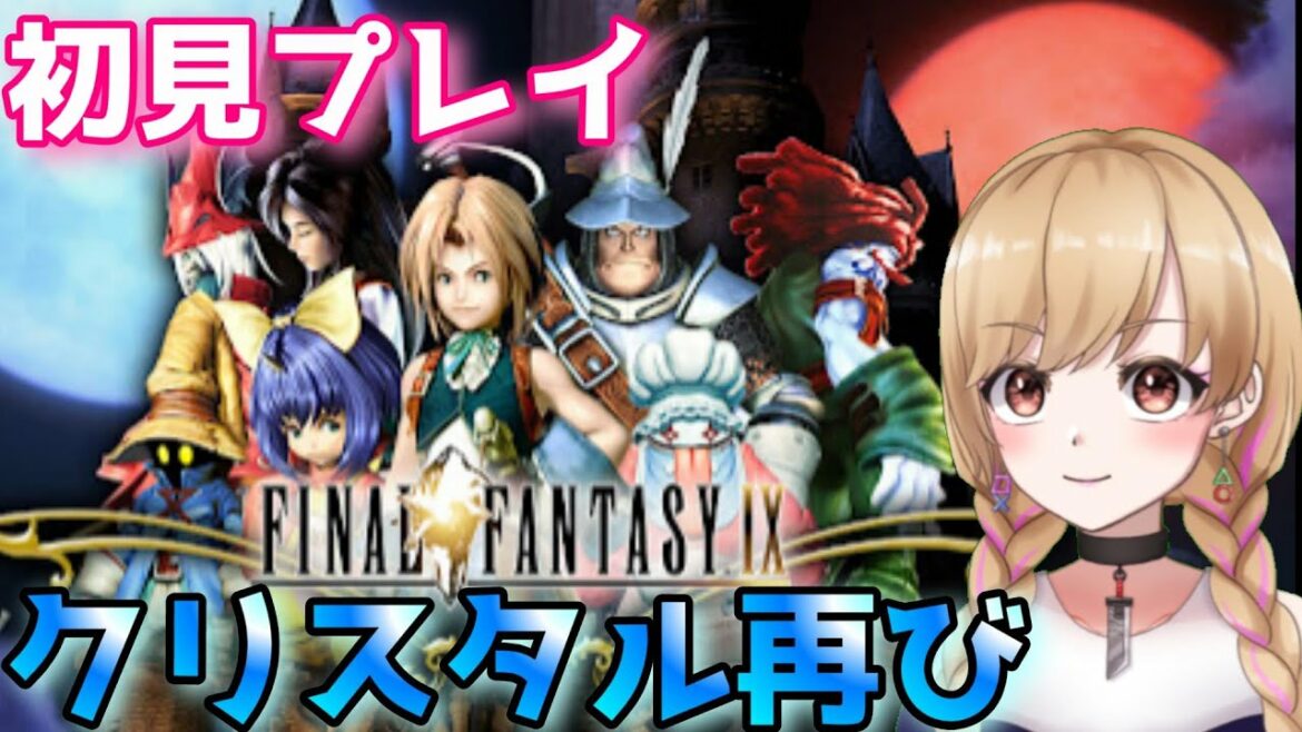 【FF9/ HD】Final Fantasy IX リマスター 初見プレイ #16【ファイナルファンタジーIX】