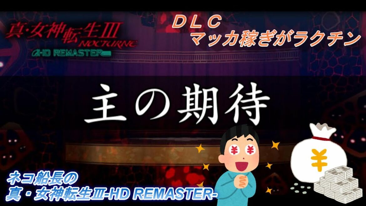 マッカがザクザク!!【真・女神転生Ⅲ】HDリマスター『DLC 主の期待を買ってみた!』ネタバレ注意