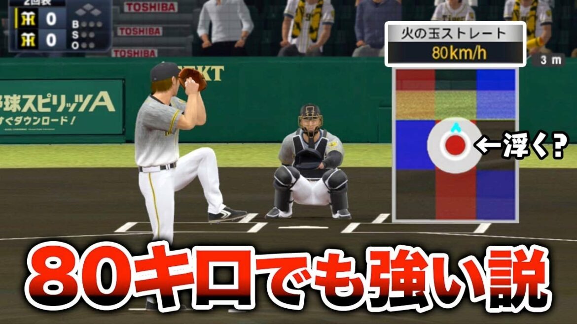 80キロしか出ない火の玉ストレート作ってみた【藤川球児】【プロスピ2021】【アカgames】