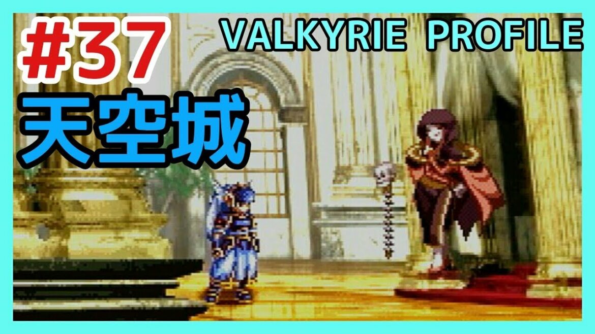 【VP実況#37】天空城【ヴァルキリープロファイル】