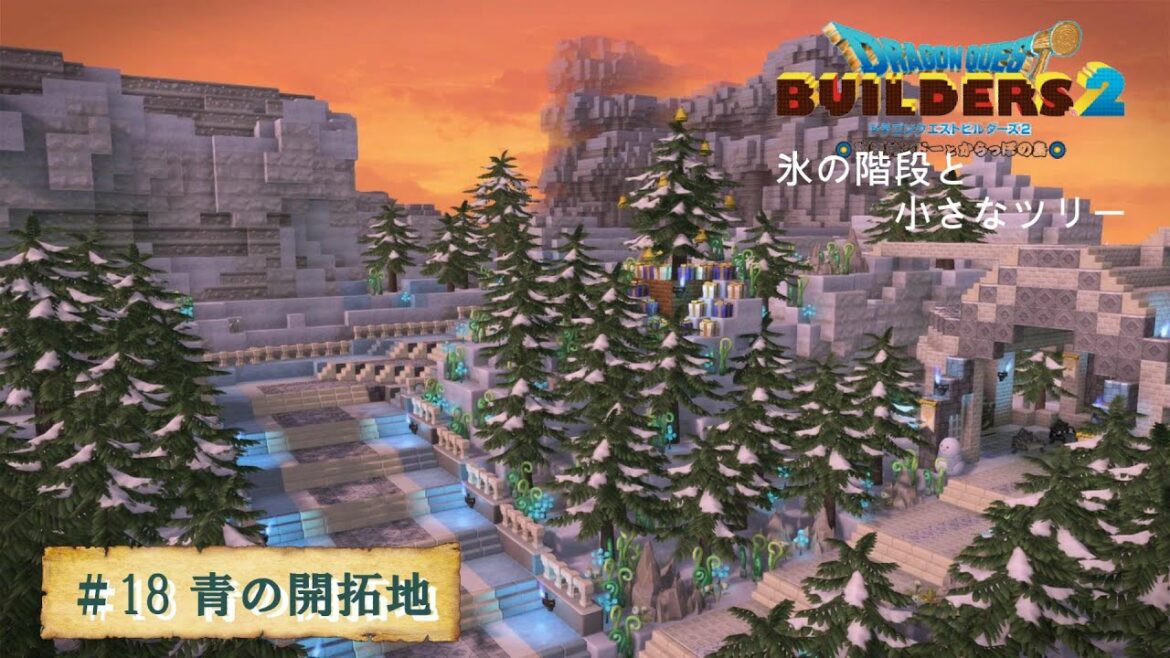 【ドラクエビルダーズ2#18】氷の大階段と小さなツリー【青の開拓地編】