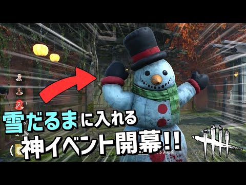 【DBD】雪だるまに入れるイベント「極寒」開幕!【デッドバイデイライト】Part600