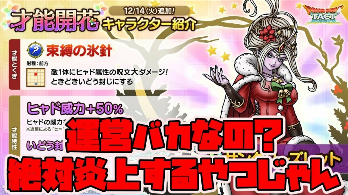 【ドラクエタクト】運営バカなの!?絶対炎上するやつじゃん!サンタリーズレット、アークデーモン才能開花【ドラゴンクエストタクト】【DQT 実況】