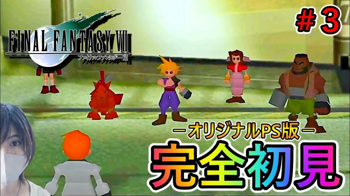 #3【FF7】神羅を潰す覚悟はできてるかい?【ファイナルファンタジー】